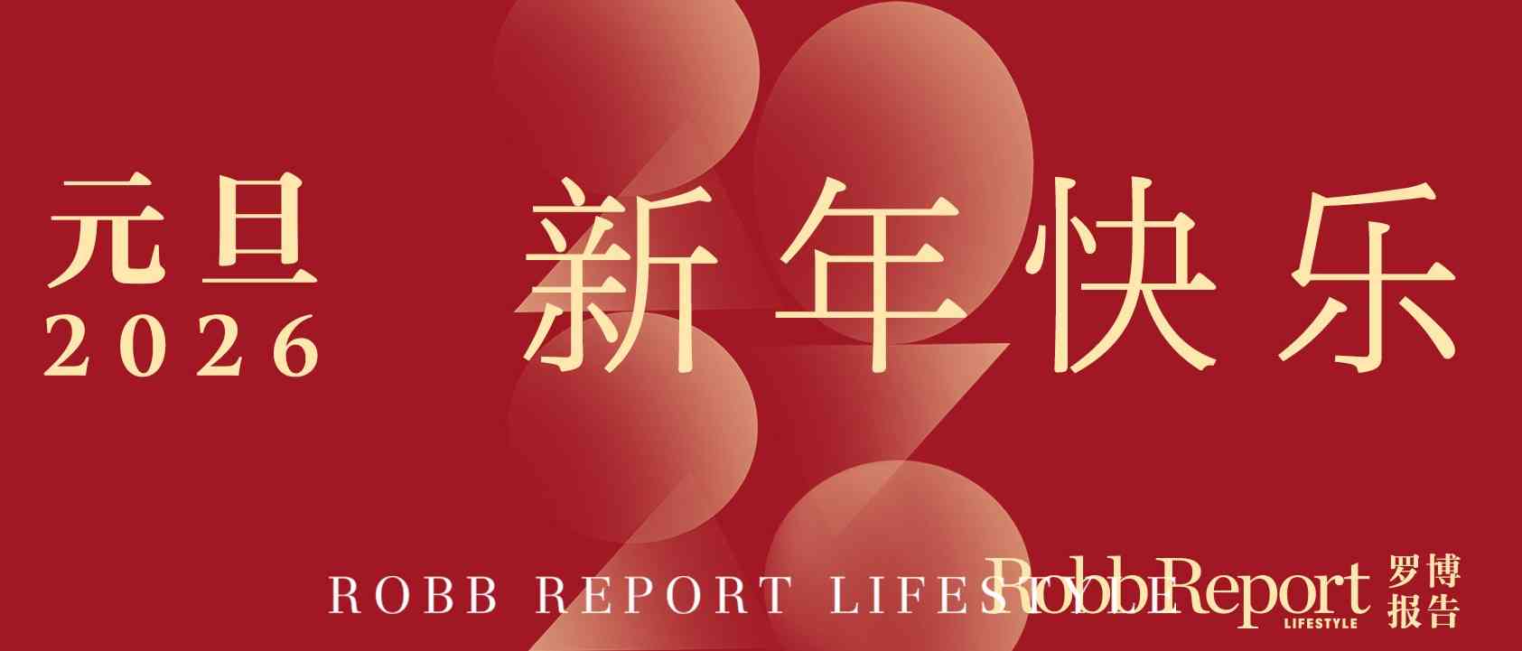 2026新年｜以深远之心，赴生活之约